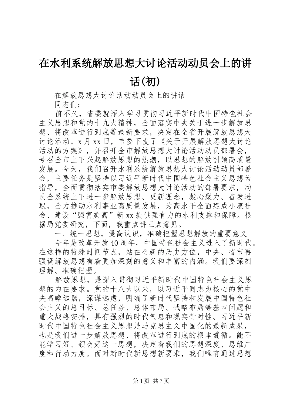 在水利系统解放思想大讨论活动动员会上的讲话发言(初)_第1页