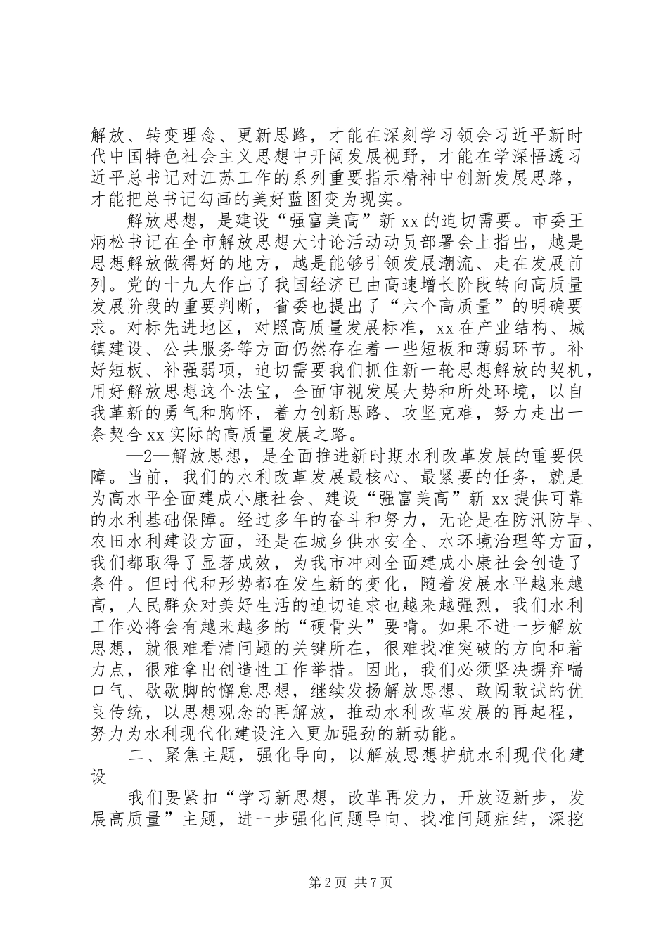 在水利系统解放思想大讨论活动动员会上的讲话发言(初)_第2页