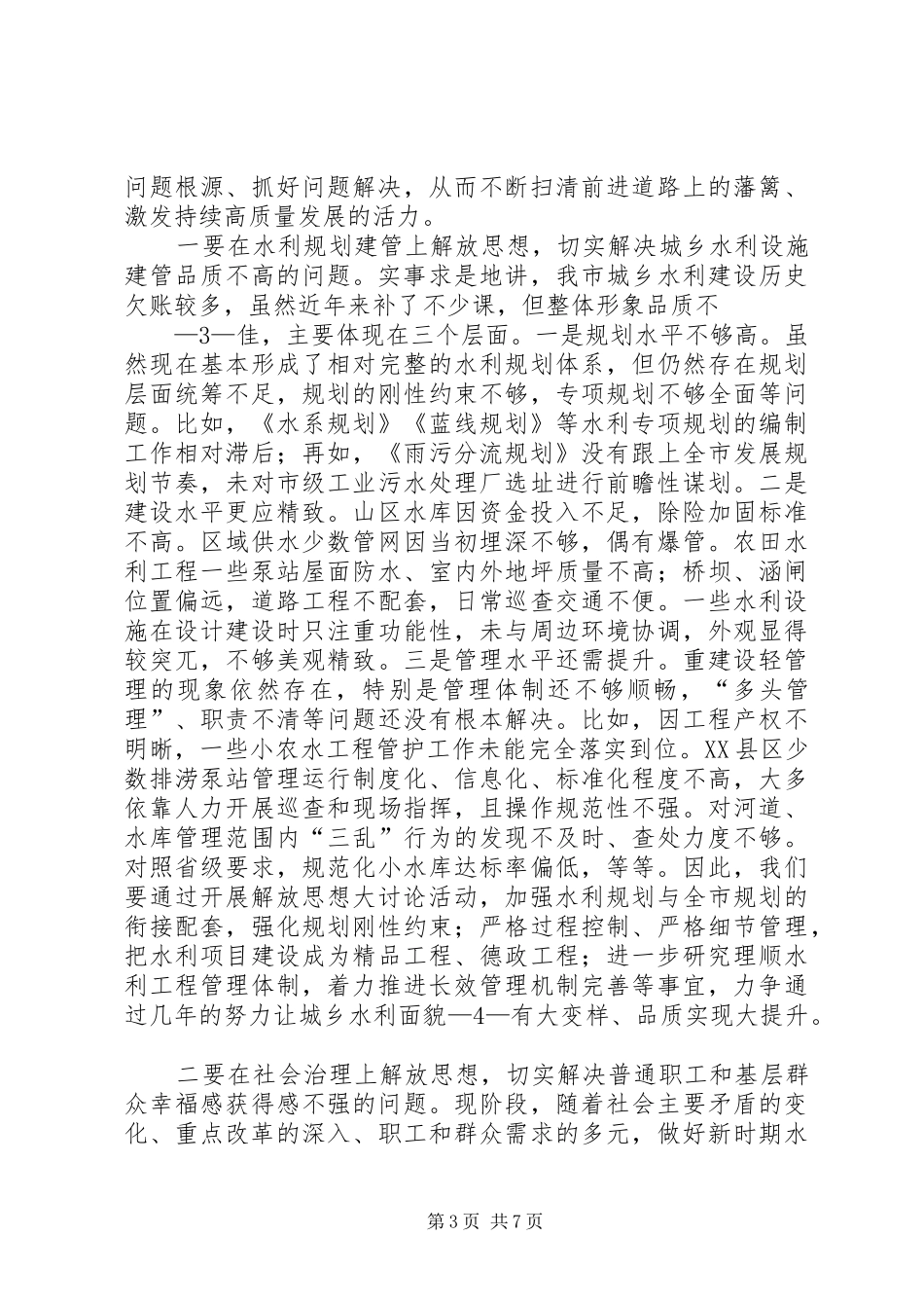 在水利系统解放思想大讨论活动动员会上的讲话发言(初)_第3页