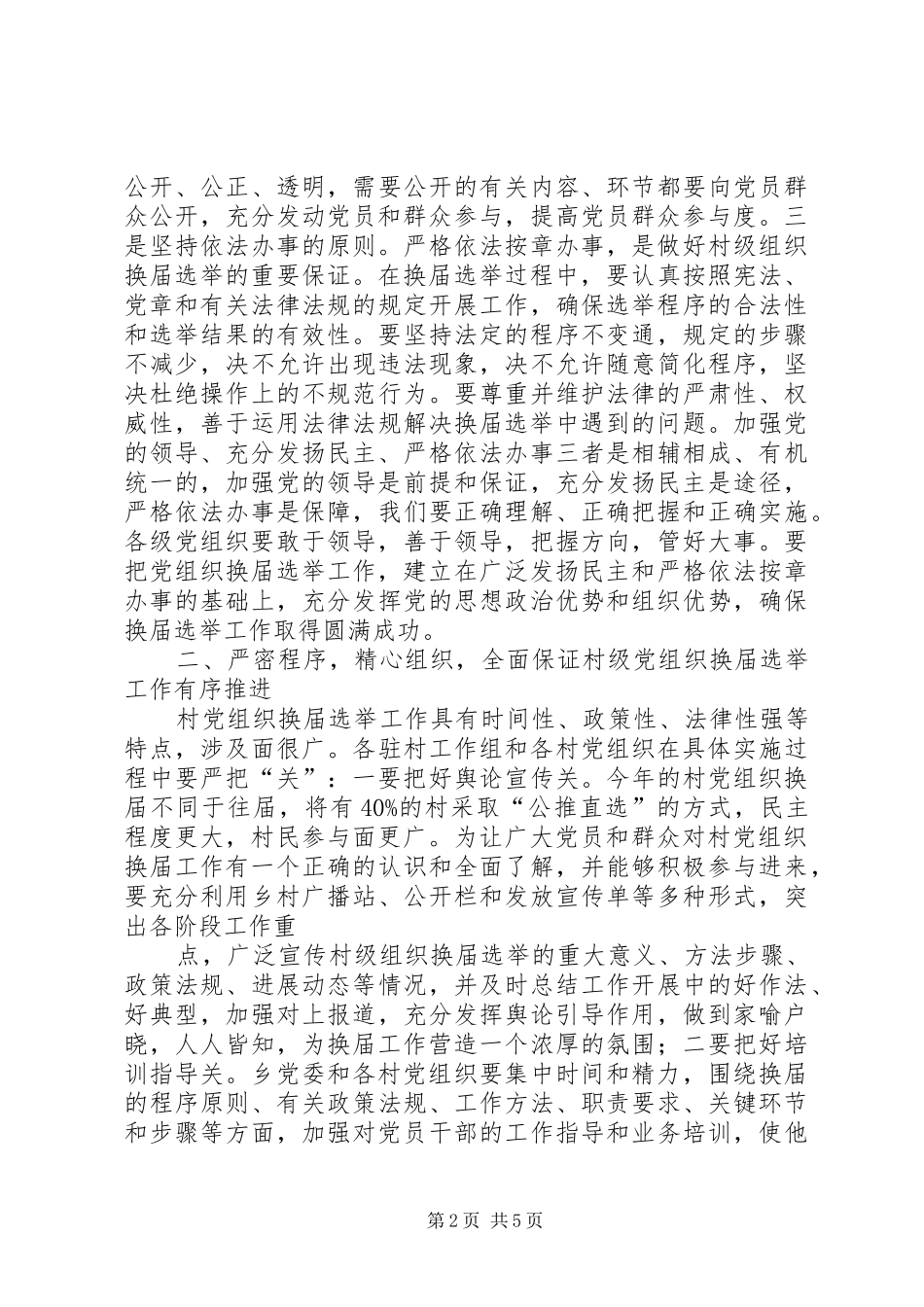 在某县换届选举动员会上的讲话发言_第2页