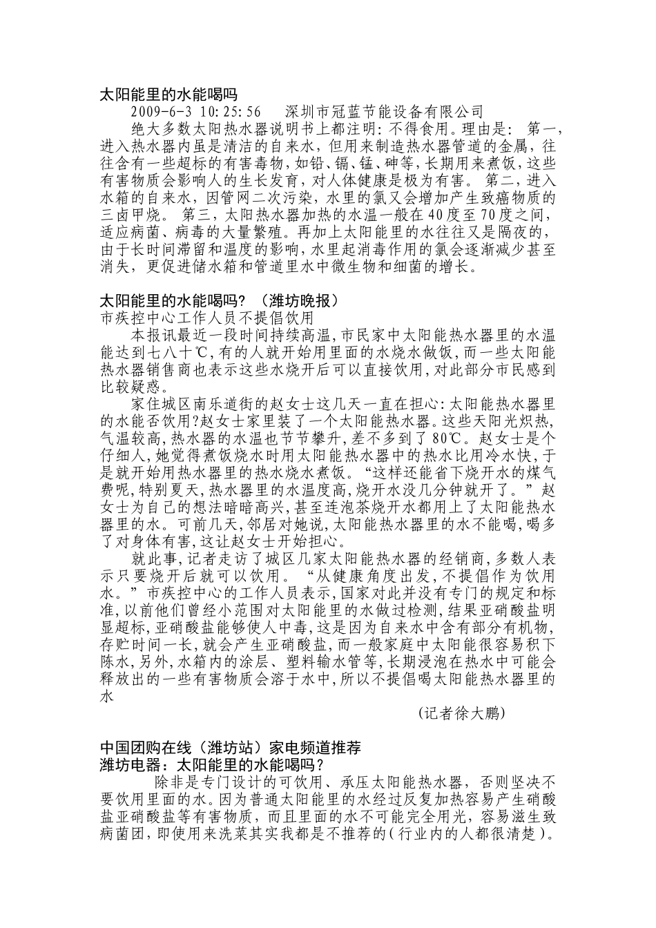 太阳能里的水能喝吗_第1页