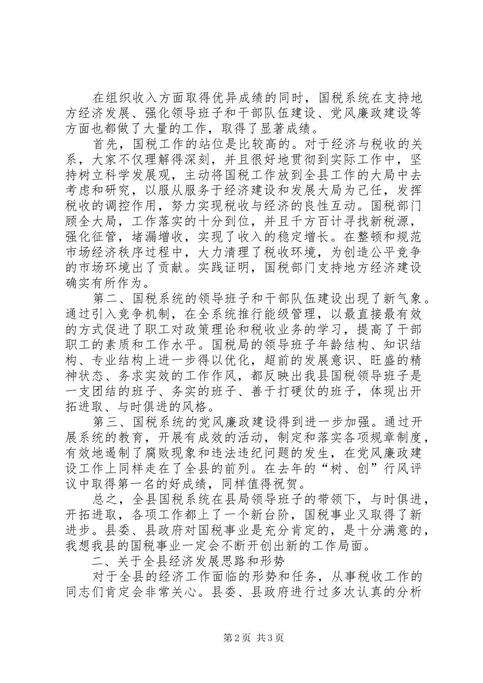 XX同志在全县国税工作会议上的讲话发言_第2页