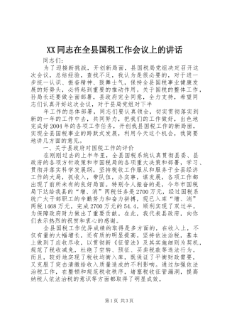 XX同志在全县国税工作会议上的讲话发言