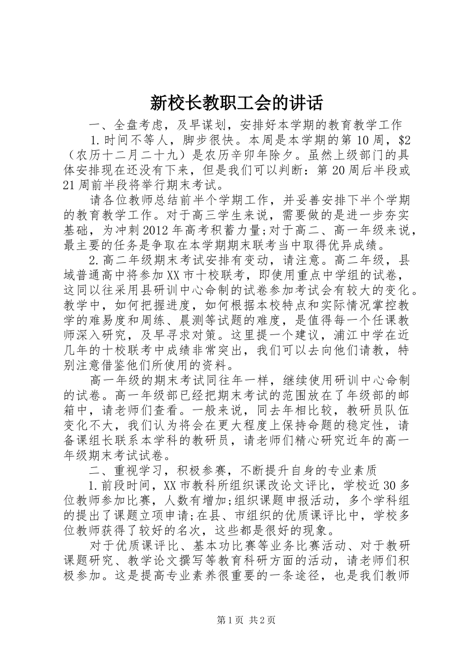 新校长教职工会的讲话发言_第1页