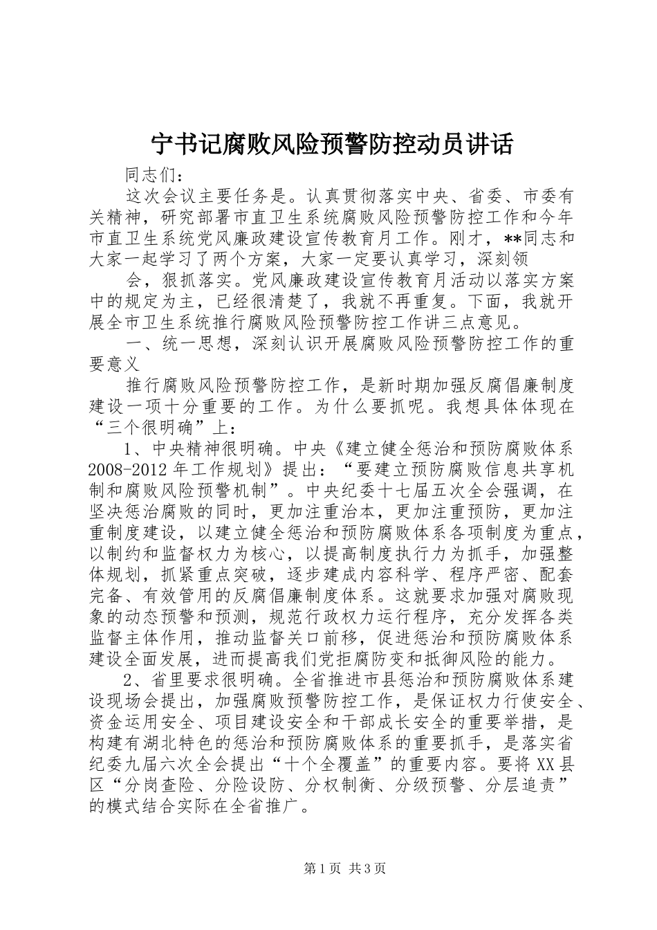 宁书记腐败风险预警防控动员讲话发言_第1页