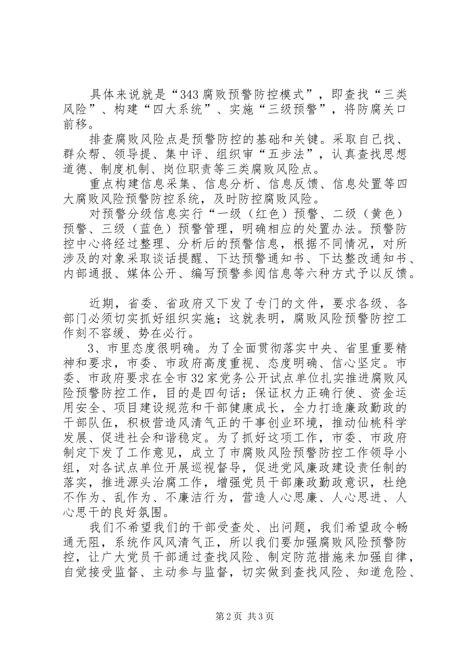 宁书记腐败风险预警防控动员讲话发言_第2页