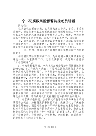 宁书记腐败风险预警防控动员讲话发言