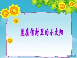 装在信封里的小太阳