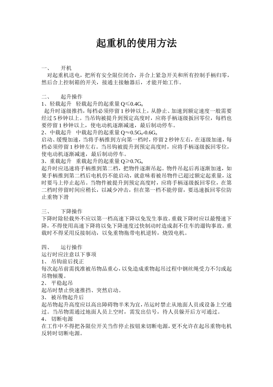 起重机的使用方法_第1页