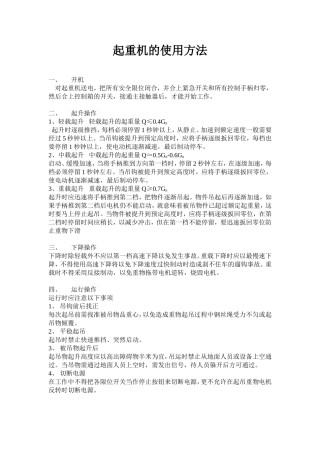 起重机的使用方法