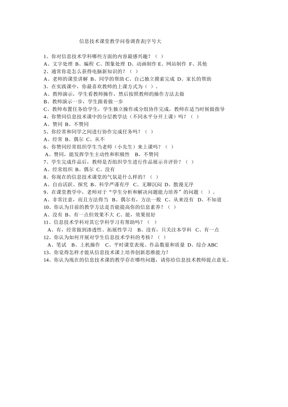 信息技术课堂教学问卷调查表 (4)_第1页