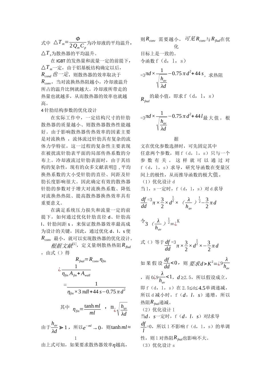 针肋式散热器水道结构参数的优化设计_第2页