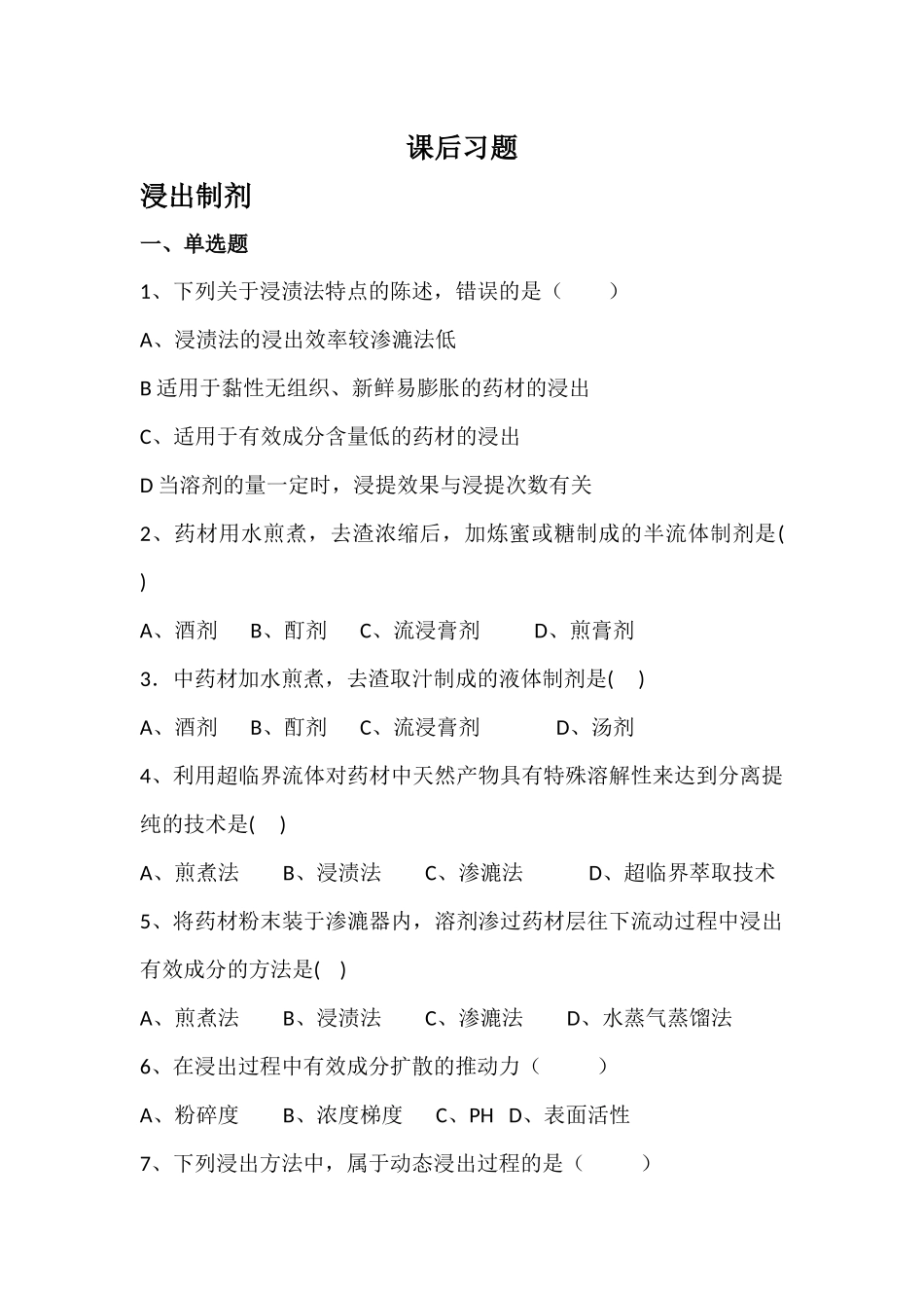 药剂学课后习题_第1页