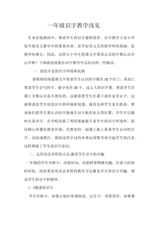 一年级识字教学浅析