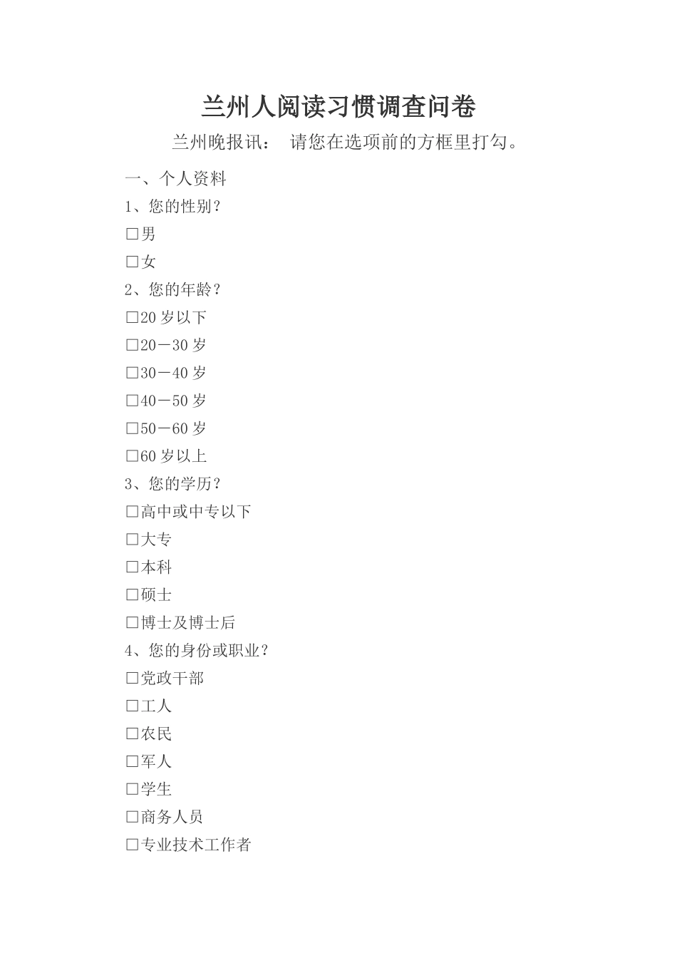 兰州人阅读习惯调查问卷_第1页