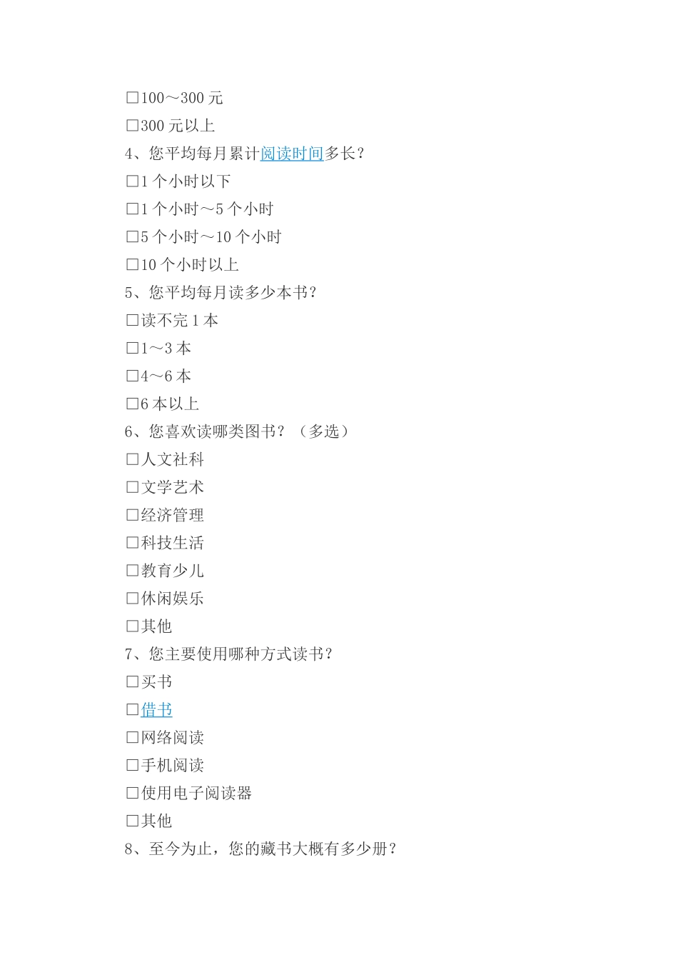 兰州人阅读习惯调查问卷_第3页