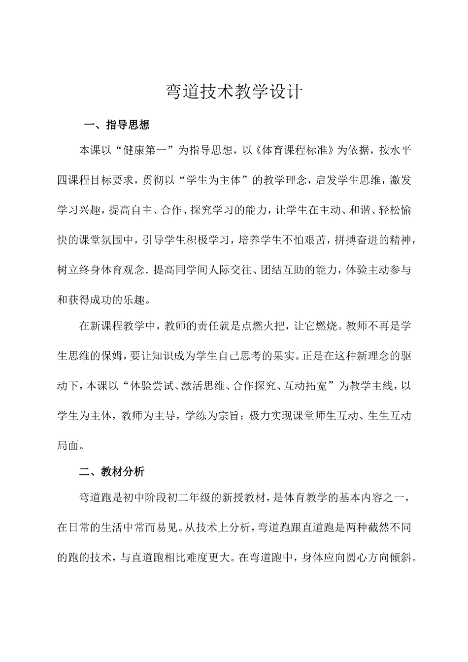 弯道跑教学设计MicrosoftWord文档_第1页