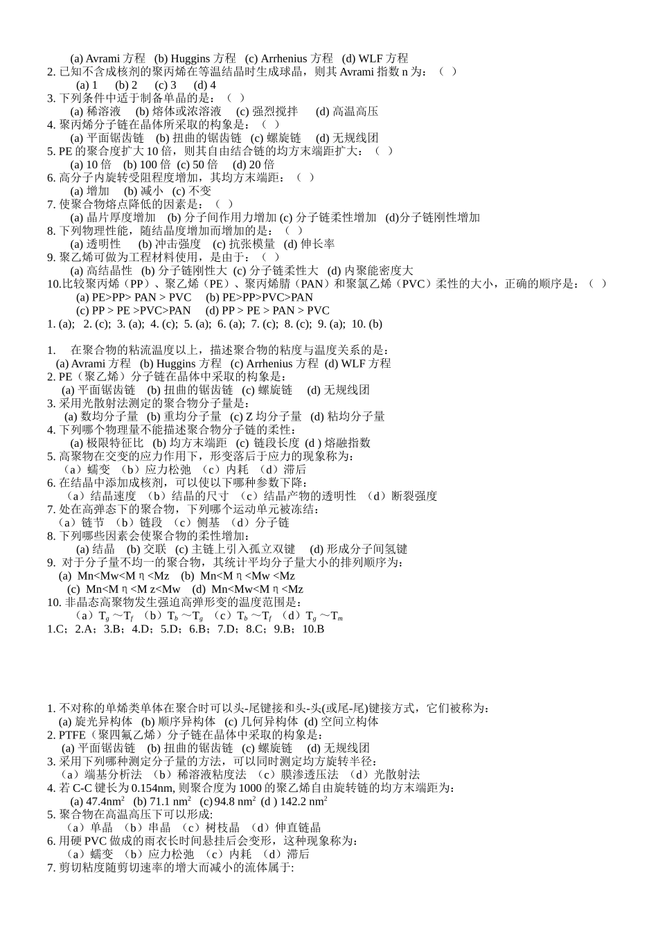 东华大学《高分子物理》选择判断题题库_第2页
