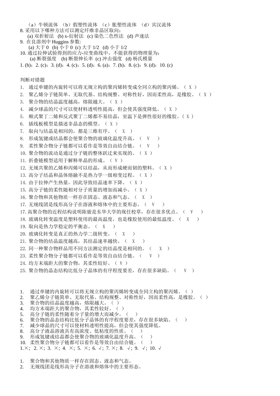 东华大学《高分子物理》选择判断题题库_第3页