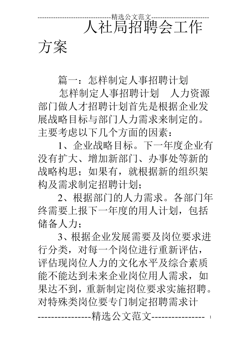 人社局招聘会工作方案_第1页