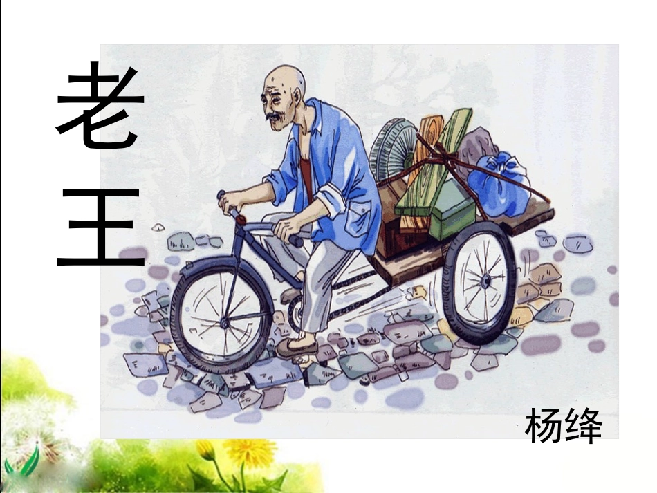 《老王》参考课件2_第1页