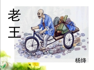 《老王》参考课件2
