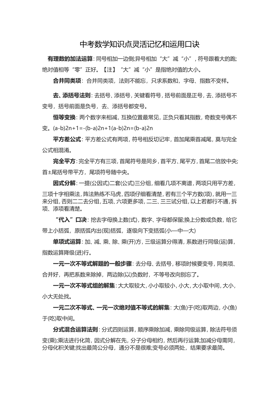 中考数学知识点灵活记忆和运用口诀_第1页