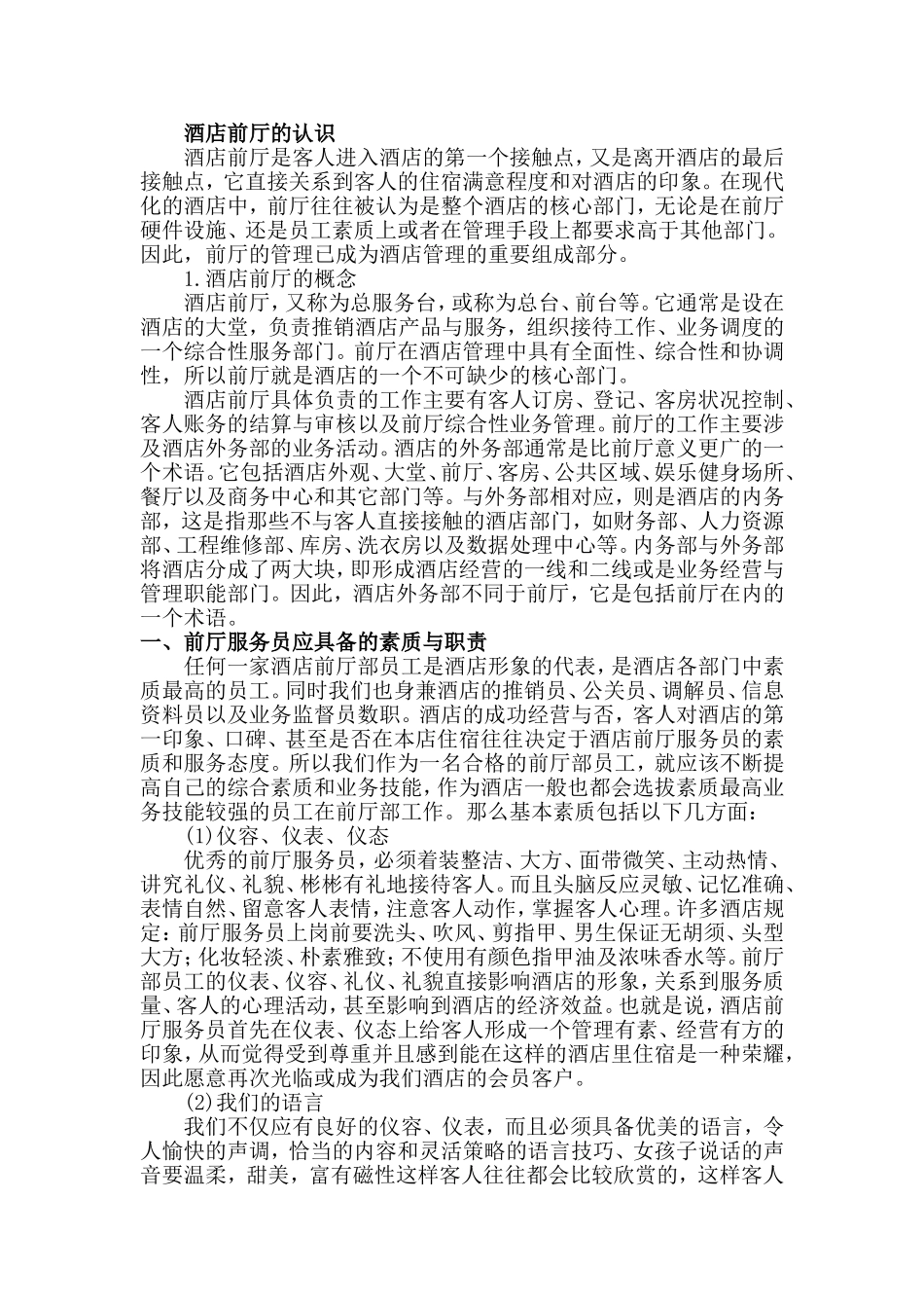 酒店前厅的认识_第1页