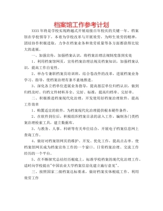 档案馆工作参考计划 