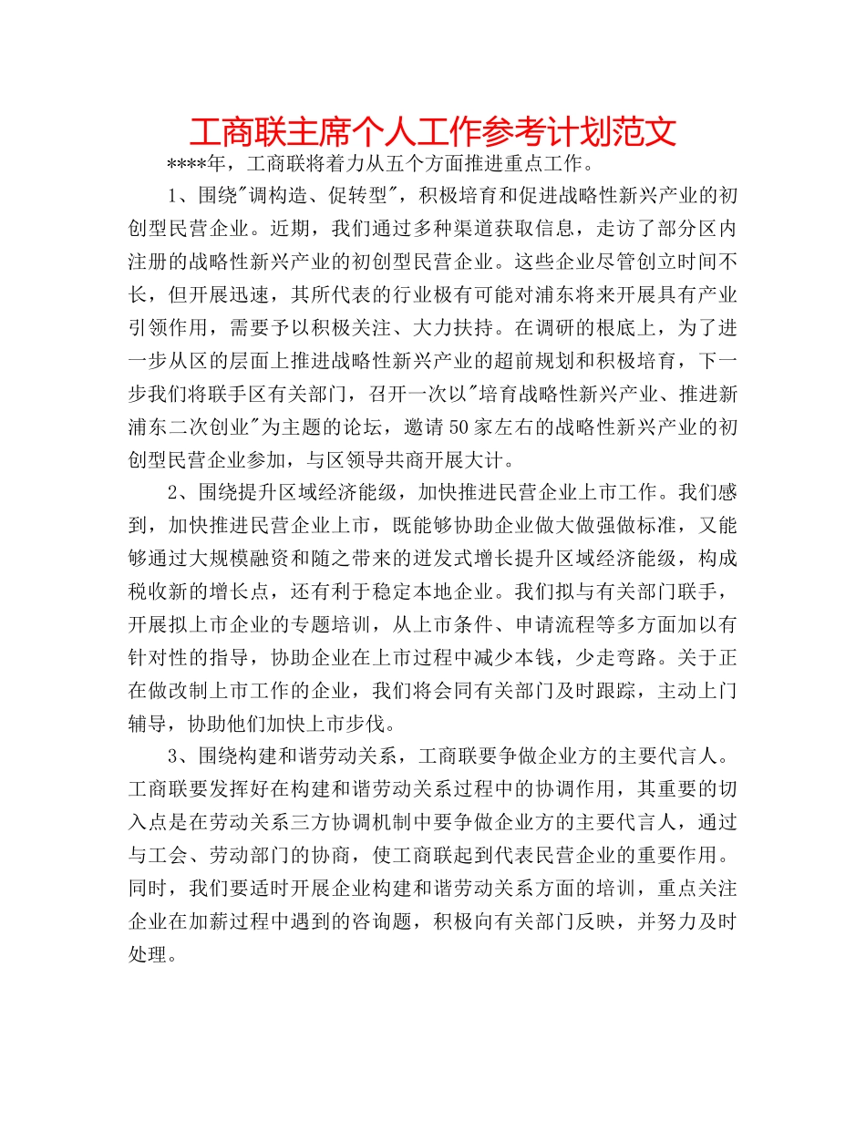工商联主席个人工作参考计划范文 _第1页