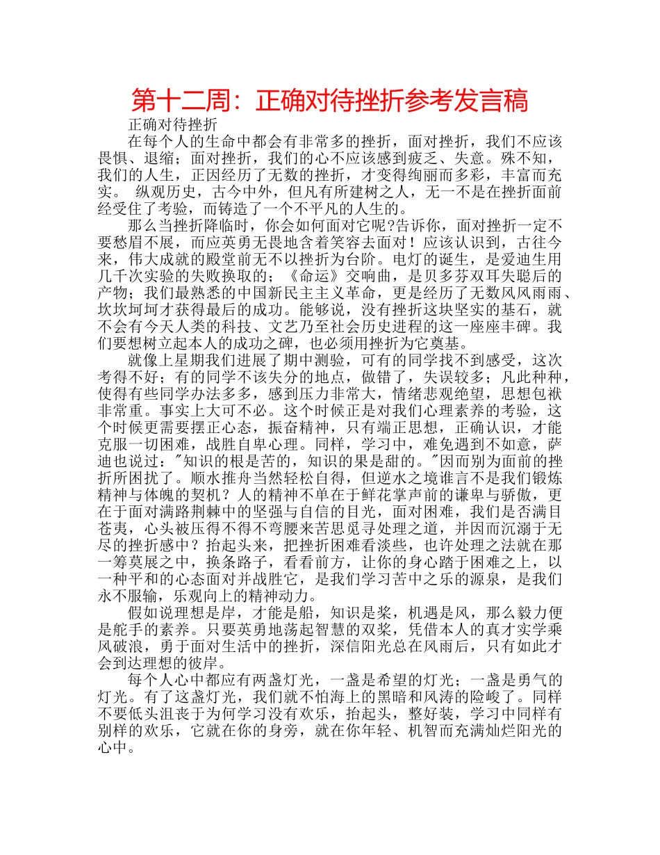第十二周正确对待挫折参考发言稿 _第1页