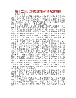 第十二周正确对待挫折参考发言稿 