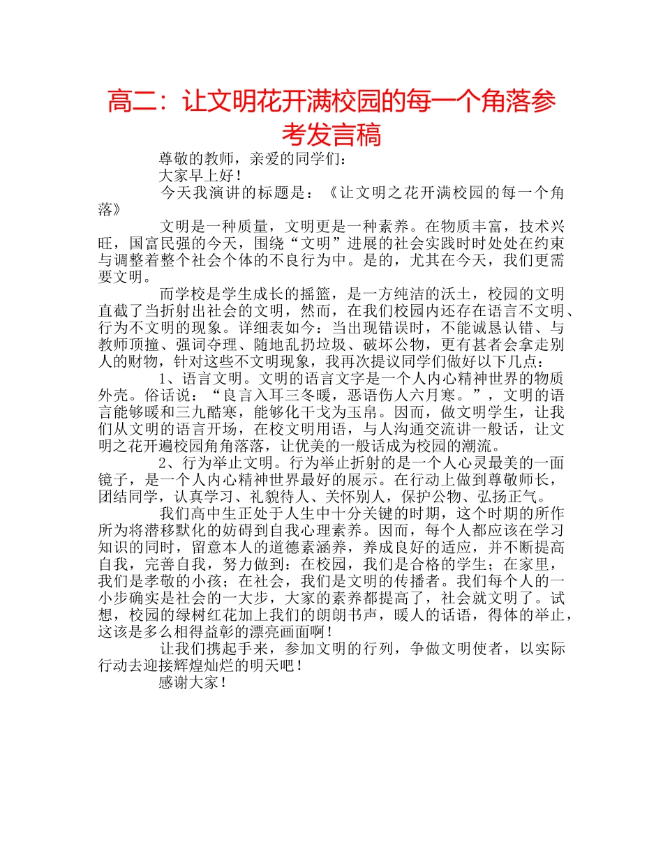 高二让文明花开满校园的每一个角落参考发言稿 _第1页