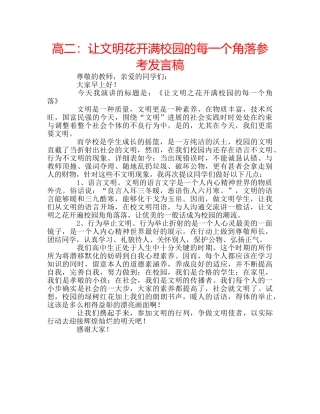 高二让文明花开满校园的每一个角落参考发言稿 