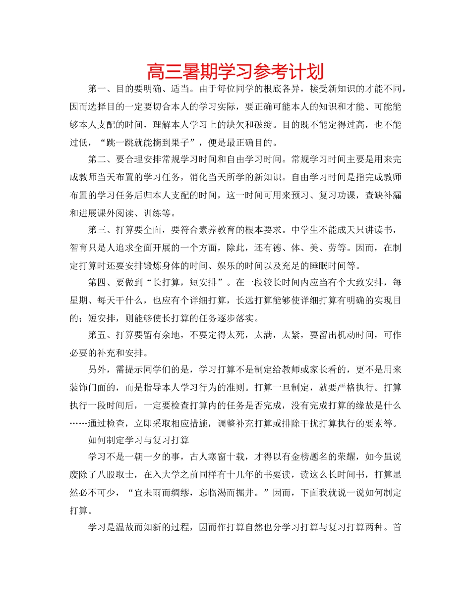 高三暑期学习参考计划 _第1页
