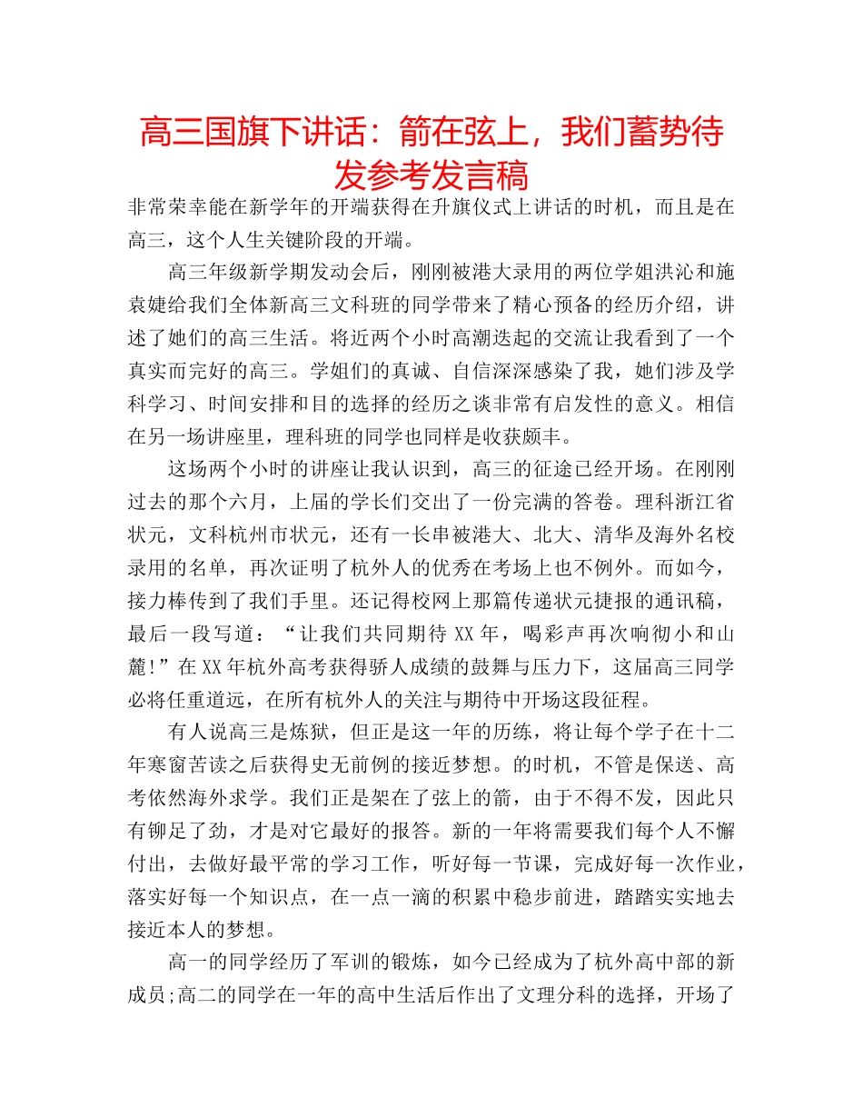 高三国旗下讲话箭在弦上，我们蓄势待发参考发言稿 _第1页