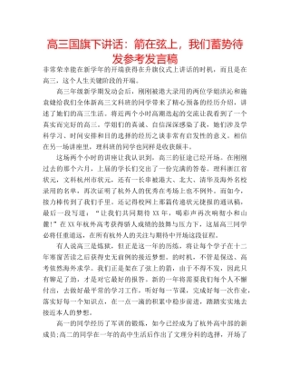 高三国旗下讲话箭在弦上，我们蓄势待发参考发言稿 
