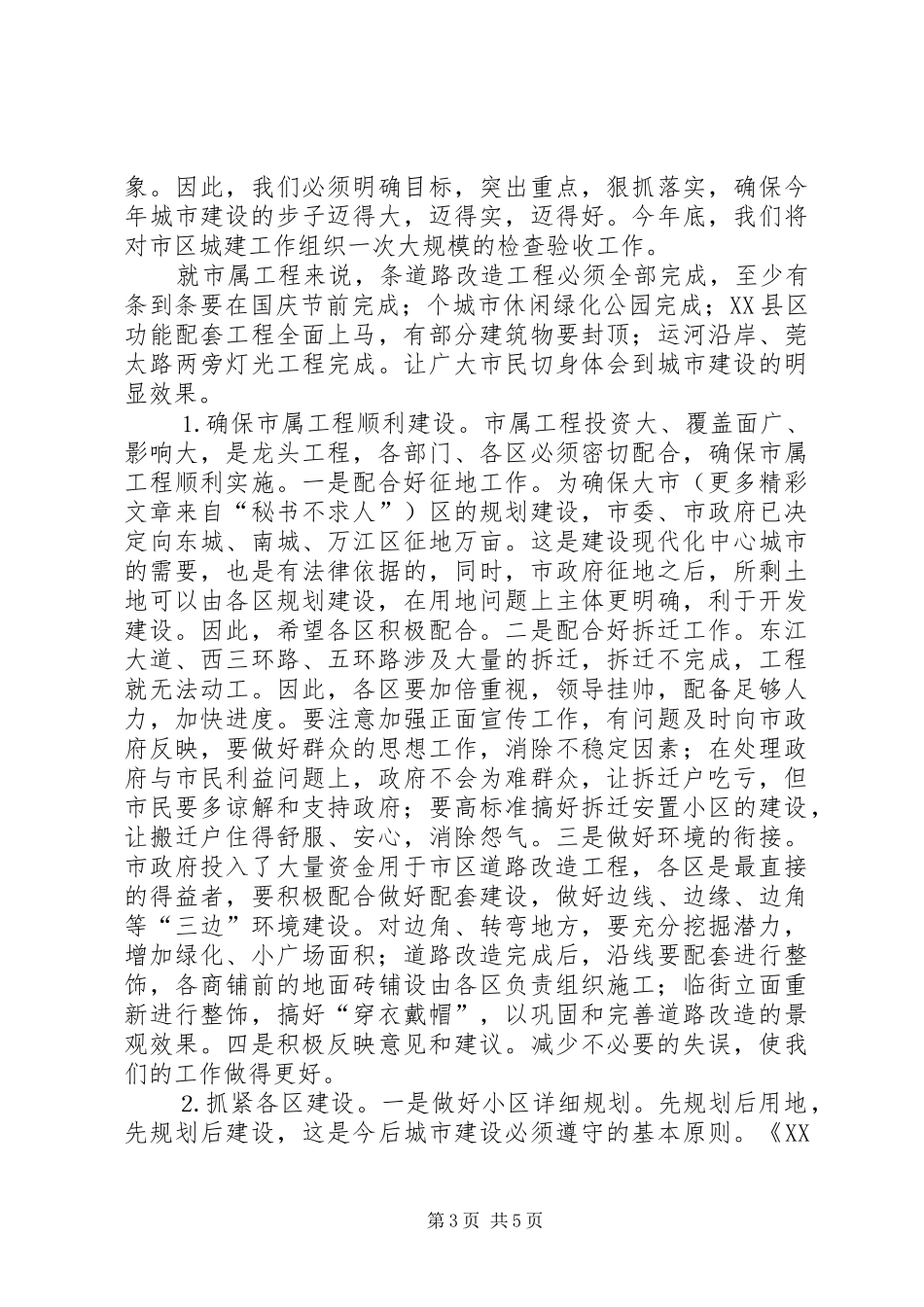 在市区城建工作会议上的讲话发言要点_第3页