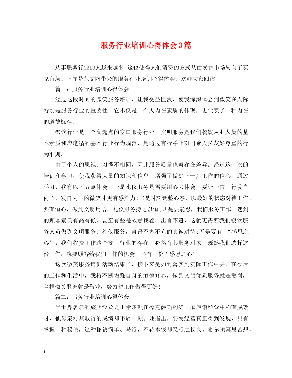 服务行业培训心得体会3篇 _第1页