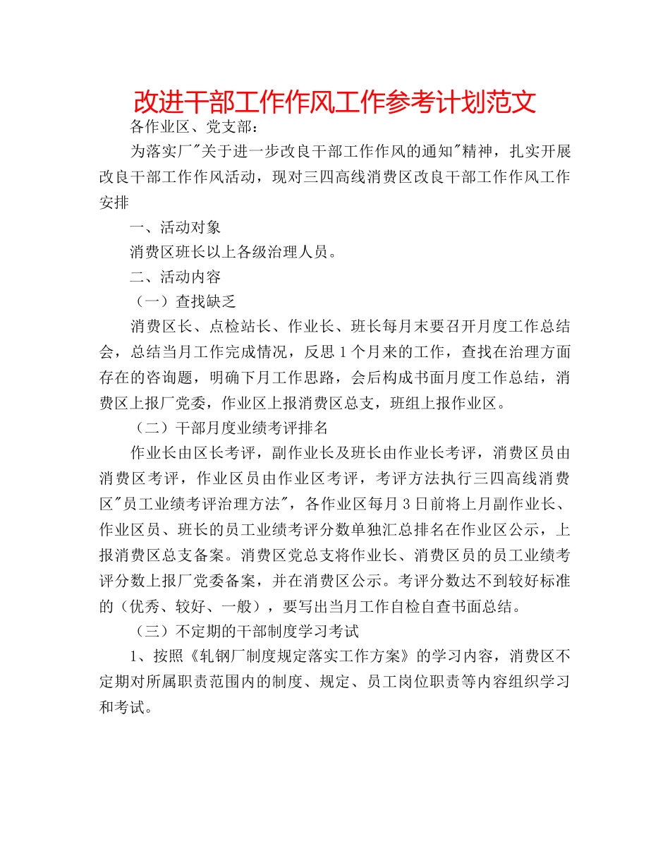 改进干部工作作风工作参考计划范文 _第1页