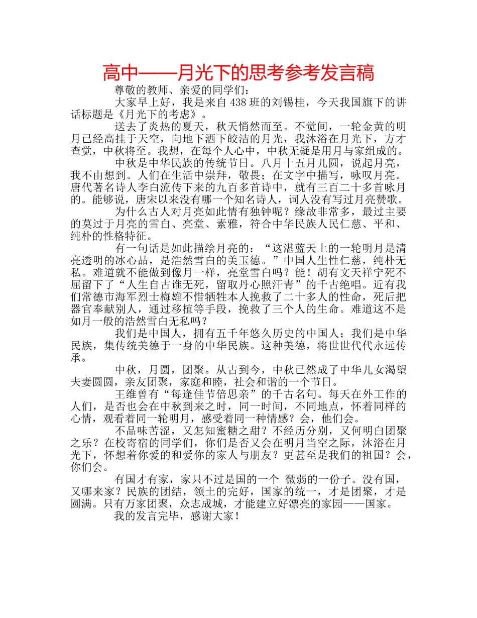 高中——月光下的思考参考发言稿 _第1页