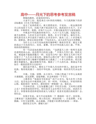 高中——月光下的思考参考发言稿 
