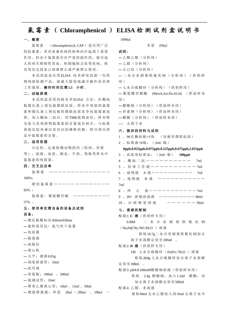 氯霉素ELISA检测试剂盒说明书_第1页