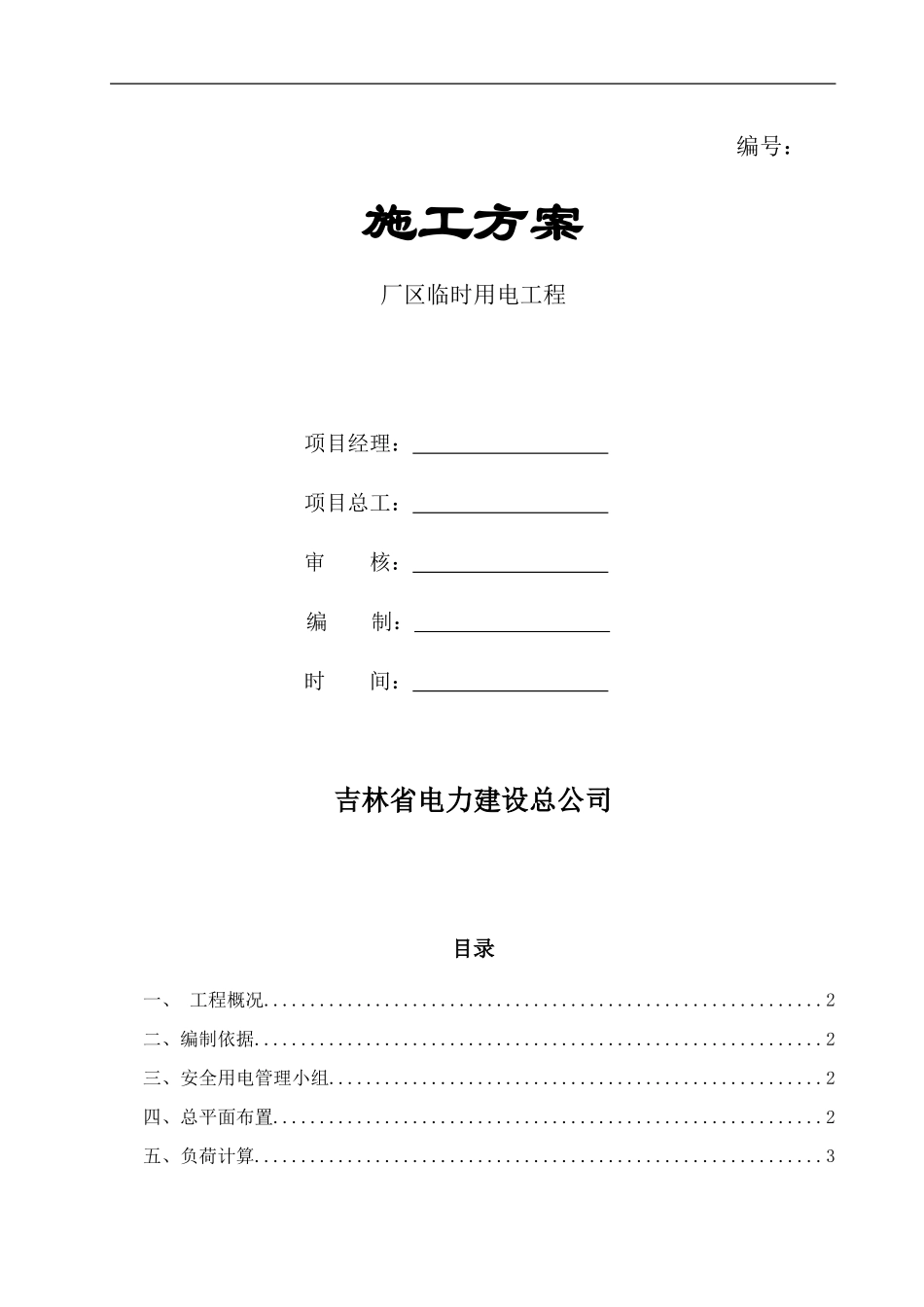 生产区及生活区电临建方案_第1页