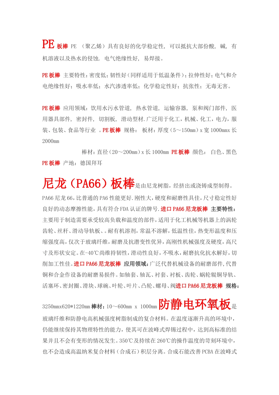 工程塑料.绝缘材料.防静电材料的详细说明_第1页