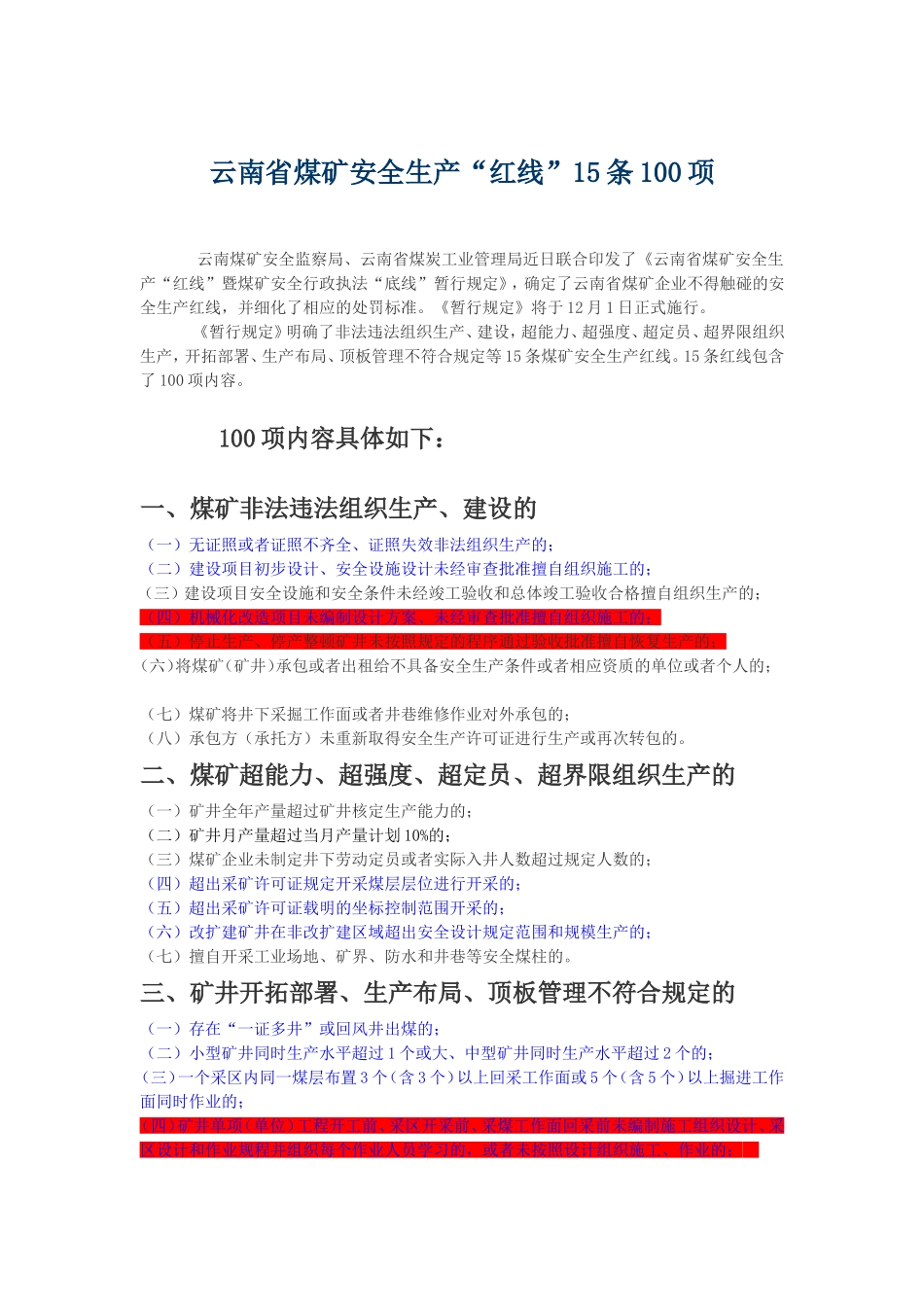 煤矿安全生产管理红线_第1页