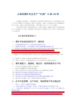 煤矿安全生产管理红线