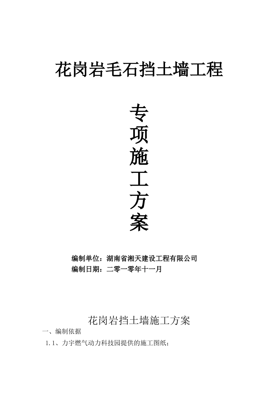 花岗岩毛石挡土墙施工方案_第2页