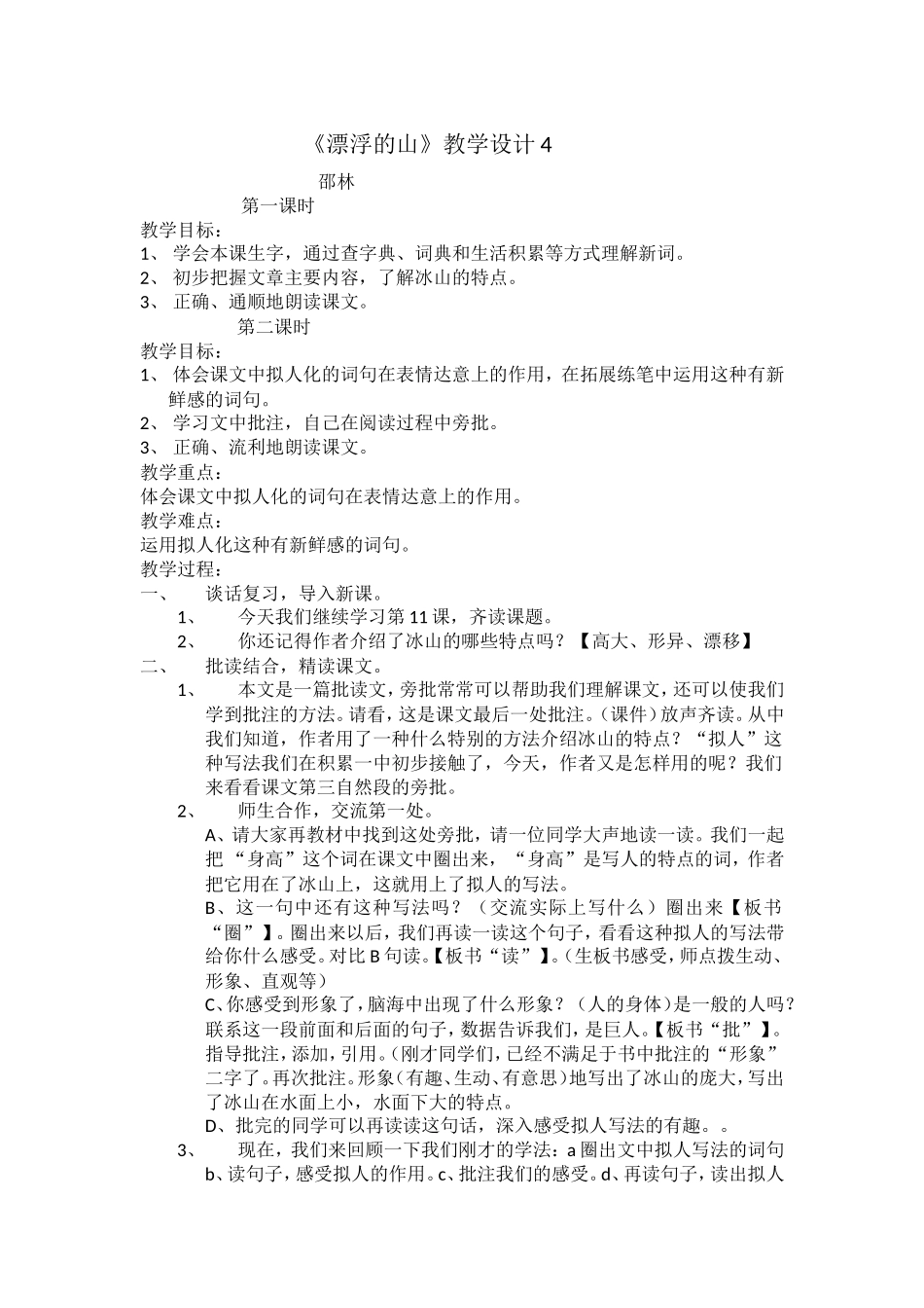 漂浮的山（第二课时）教学设计4_第1页