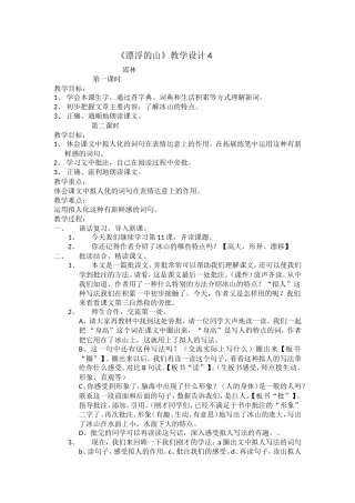 漂浮的山（第二课时）教学设计4
